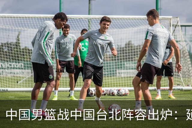 中国男篮战中国台北阵容出炉：延续上场12人不变 杨瀚森率队争胜