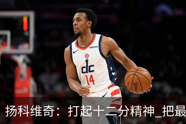 扬科维奇：打起十二分精神 把最好的一面呈献给所有人