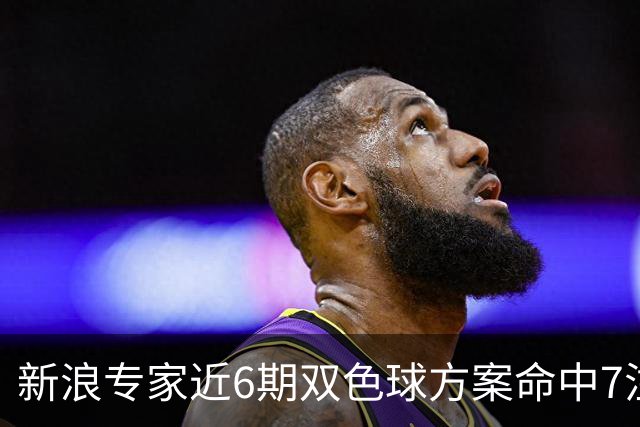 新浪专家近6期双色球方案命中7注头奖!共揽7093万