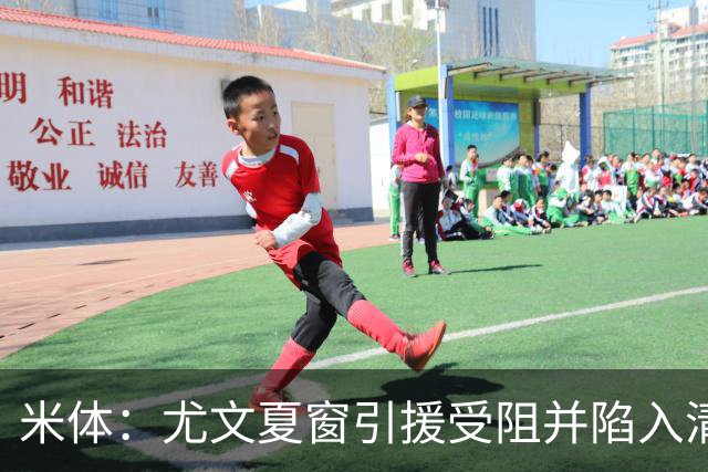 米体：尤文夏窗引援受阻并陷入清洗潮，斯帕莱蒂夏训遭遇用人荒