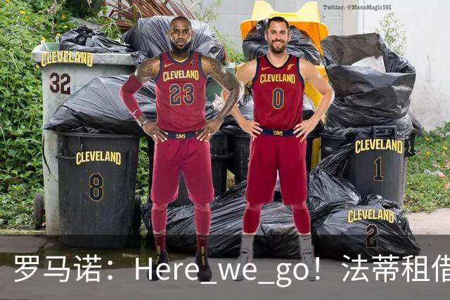 罗马诺：Here we go！法蒂租借加盟布莱顿一年