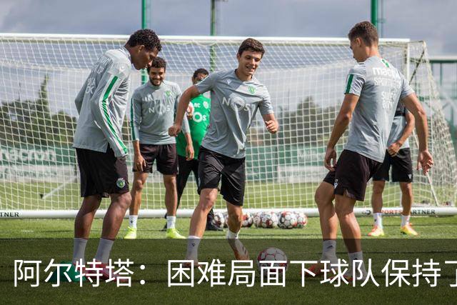 阿尔特塔：困难局面下球队保持了镇定
